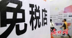 免税店成“旅游景点” 海口店日接游客7500万人次